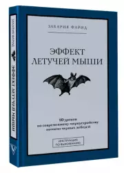 Эффект летучей мыши. 10 уроков по современному мироустройству помимо черных лебедей, Фарид Закария