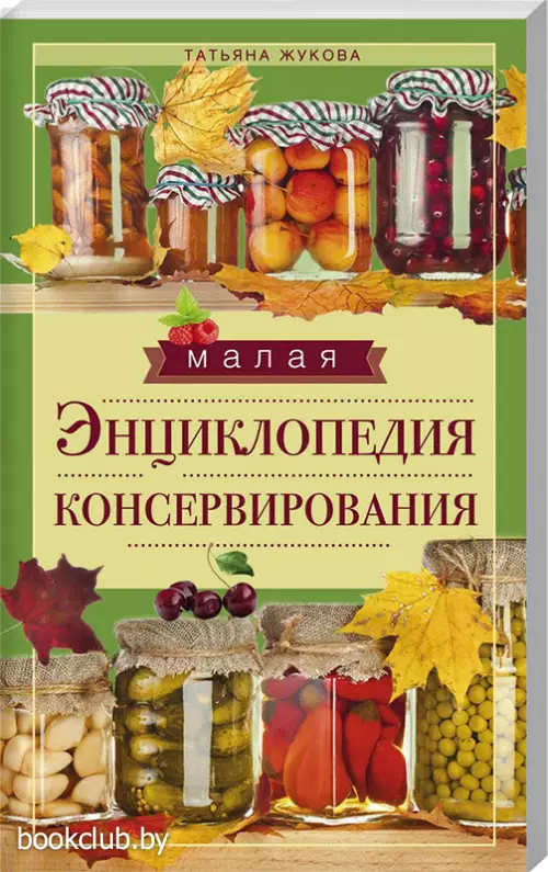 Малая энциклопедия консервирования Малая энциклопедия консервирования