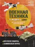 LEGO Военная техника. 14 моделей из LEGO® для любителей военного конструирования LEGO Военная техника. 14 моделей из LEGO® для любителей военного конструирования