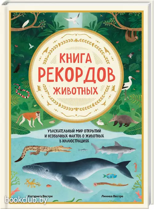 Книга рекордов животных. Увлекательный мир открытий и необычных фактов о животных в иллюстрациях