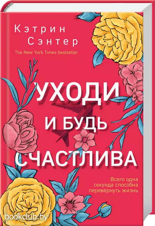 Уходи и будь счастлива