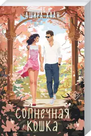 Солнечная кошка, Ашира Хаан