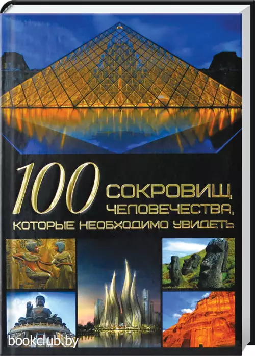 100 сокровищ человечества, которые необходимо увидеть