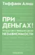 При деньгах! 10 шагов к финансовой независимости