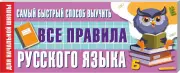 Самый быстрый способ выучить все правила русского языка