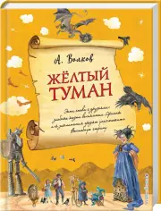 Желтый туман (ил. А. Власовой) (книга 5)