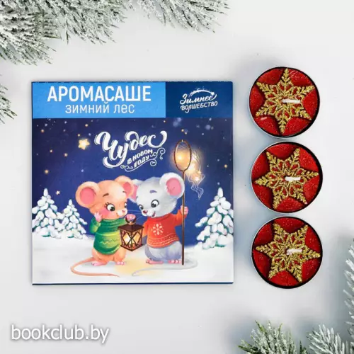 Набор «Чудес» (аромасаше, чайные свечки 3 шт.)