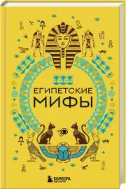 Египетские мифы