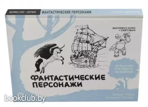 Фантастические персонажи. Экспресс-курс + скетчбук