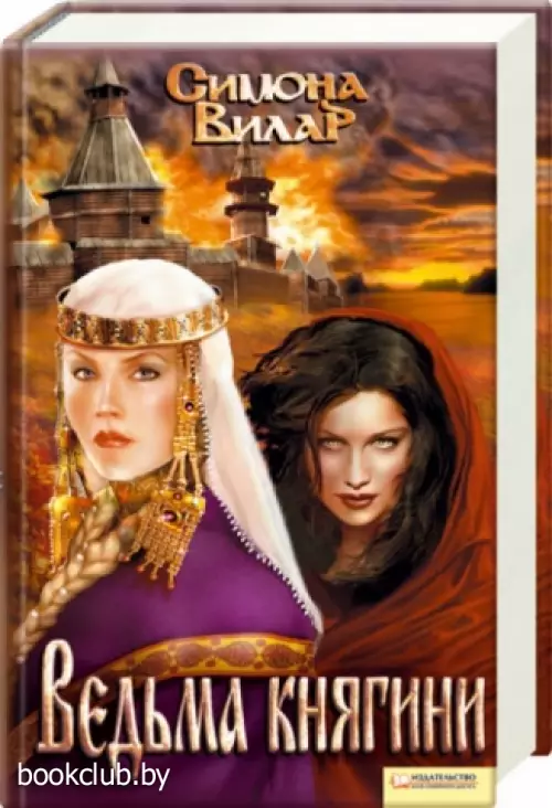 Ведьма княгини (464с) Ведьма княгини (464с)