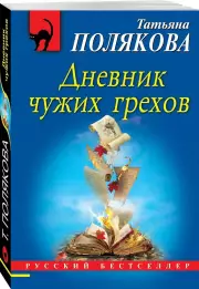 Дневник чужих грехов (2020)