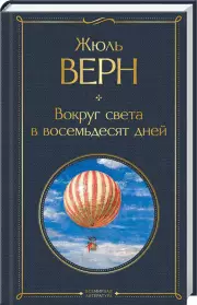 Вокруг света в восемьдесят дней (256c)
