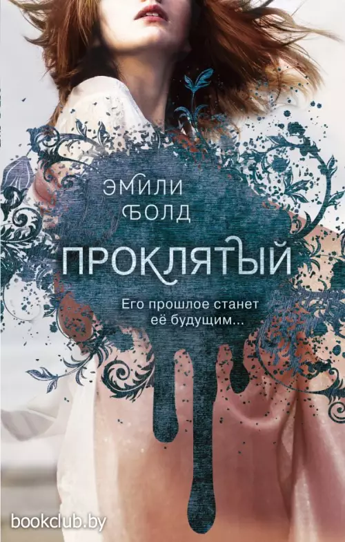 Проклятый (#2)