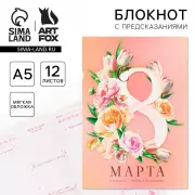 Блокнот с предсказаниями А5, 12 л. «8 Марта» МИКС