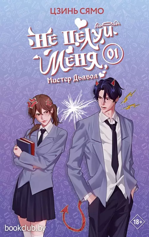 Не целуй меня, Мистер Дьявол. Книга 1