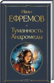 Туманность Андромеды (Всемирная литература. Новое оформление), Иван Ефремов