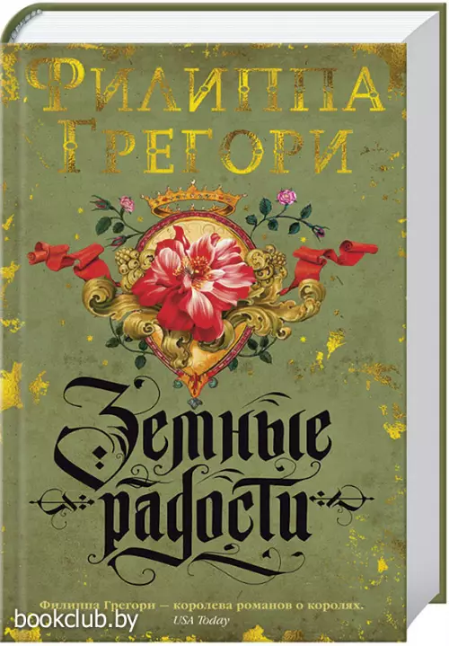 Земные радости. Дилогия Традескант. Кн. 1