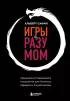 Игры с разумом. Принципы оптимального мышления для бизнеса, карьеры и личной жизни (тв)