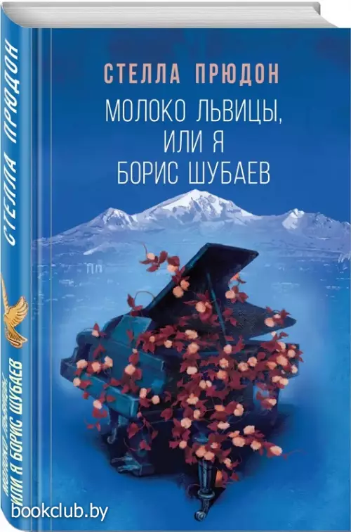 Молоко львицы, или Я, Борис Шубаев Молоко львицы, или Я, Борис Шубаев