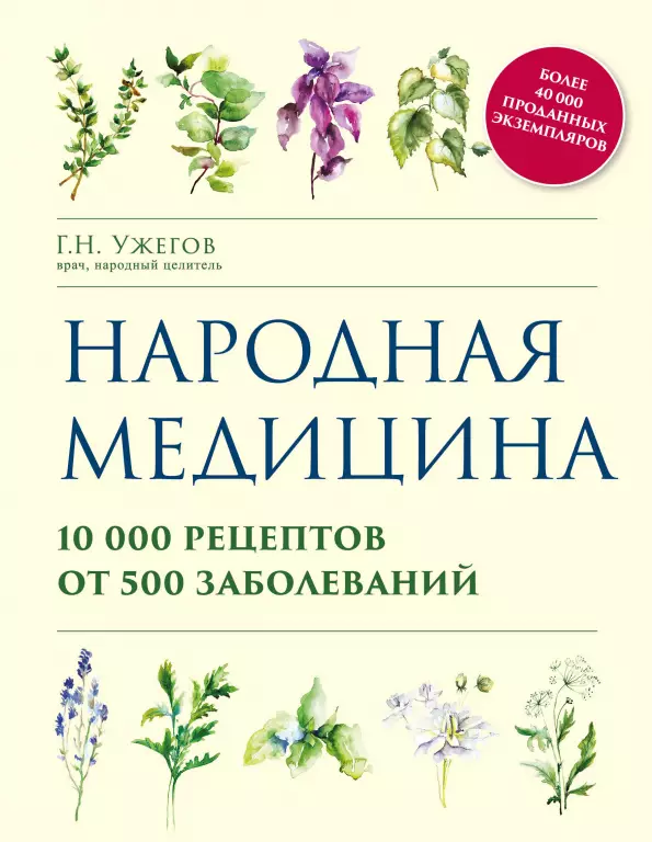 Народная медицина. 10000 рецептов от 500 заболеваний Народная медицина. 10000 рецептов от 500 заболеваний