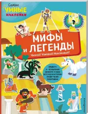 Мифы и легенды (с наклейками)