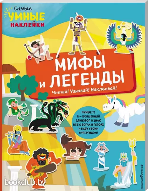Мифы и легенды (с наклейками)