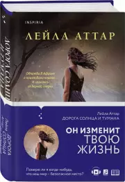 Дорога солнца и тумана, Лейла Аттар