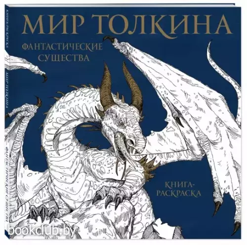 Мир Толкина. Фантастические существа Мир Толкина. Фантастические существа