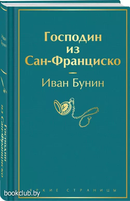 Господин из Сан-Франциско (Яркие страницы)