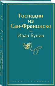Господин из Сан-Франциско (Яркие страницы)