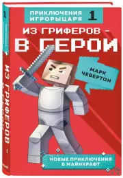 Из гриферов - в герои. Книга 1., Марк Чевертон