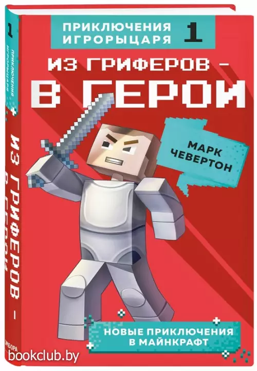 Из гриферов - в герои. Книга 1.