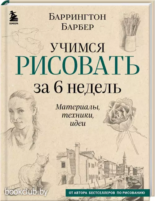 Учимся рисовать за 6 недель. Материалы, техники, идеи (новое оформление)