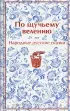 По щучьему велению. Народные русские сказки (Яркие страницы)