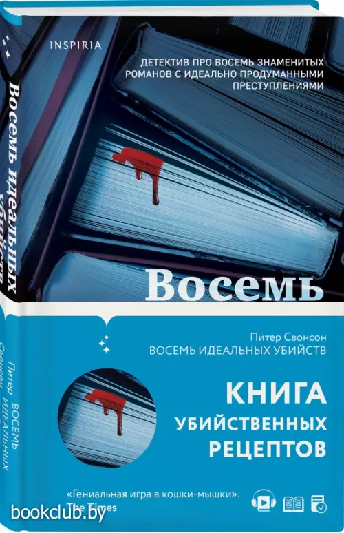 Восемь идеальных убийств