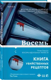 Восемь идеальных убийств, Питер Свонсон