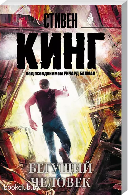 Бегущий человек (м)