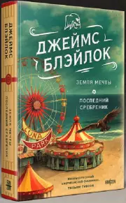Земля мечты. Последний сребреник, Джеймс Блэйлок