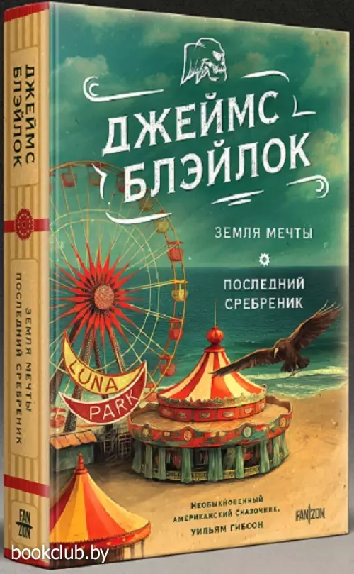 Земля мечты. Последний сребреник