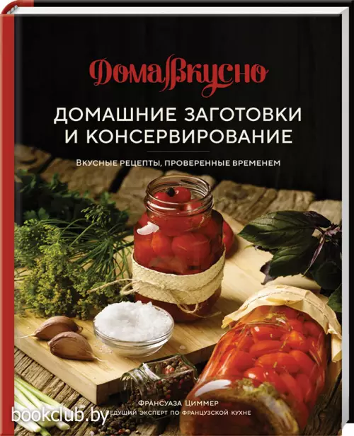 Домашние заготовки и консервирование. Вкусные рецепты, проверенные временем