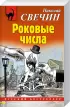 Преступления старого века (Одесский листок сообщает, Роковые числа). Комплект из 2-х книг