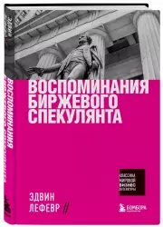 Воспоминания биржевого спекулянта (тв), Эдвин Лефевр