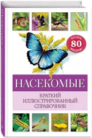 Насекомые. Краткий иллюстрированный справочник