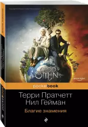 Благие знамения (м), Терри Пратчетт, Нил Гейман