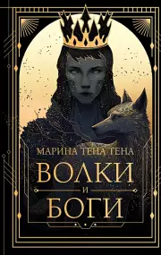 Волки и боги, Марина Тена