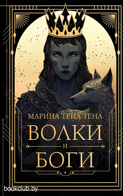 Волки и боги