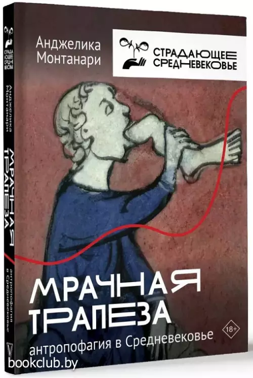 Мрачная трапеза: антропофагия в Средневековье