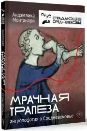 Мрачная трапеза: антропофагия в Средневековье