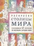 Столицы мира. Раскраска. Раскрашиваем 42 персонажа по мотивам городов мира