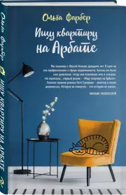 Ищу квартиру на Арбате, Ольга Фарбер
